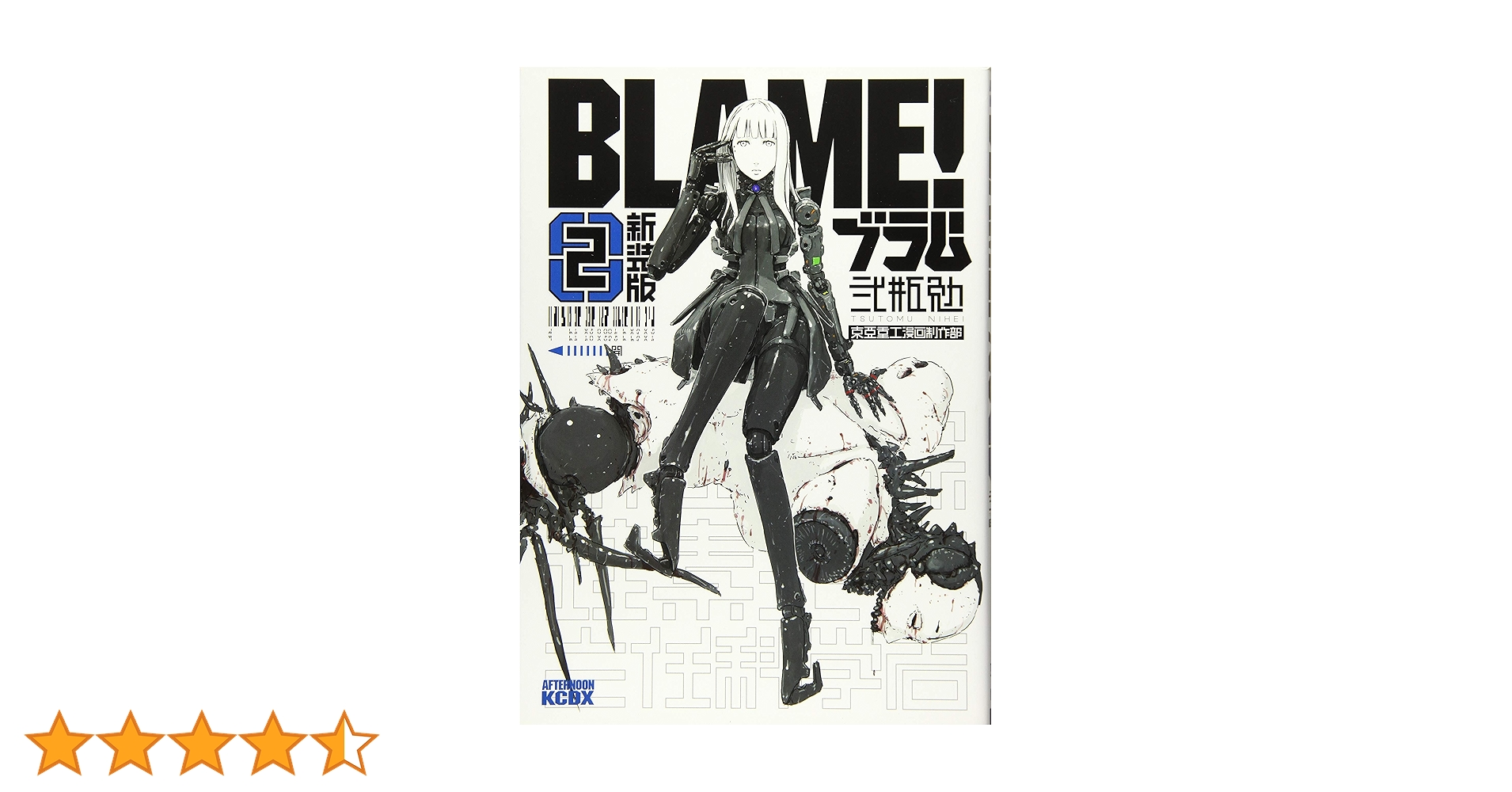 新装版 BLAME!(2) (KCデラックス) | 弐瓶 勉 |本 | 通販 | Amazon